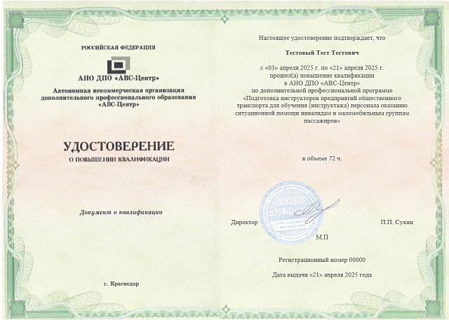 Подготовка инструкторов предприятий общественного транспорта для обучения (инструктажа) персонала оказанию ситуационной помощи инвалидам и маломобильным группам пассажиров. Обучение дистанционно